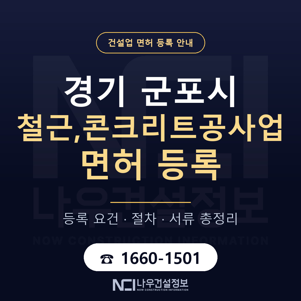 군포시 철근,콘크리트공사업 면허, 무엇이 필요한가 안내 — 나우건설정보