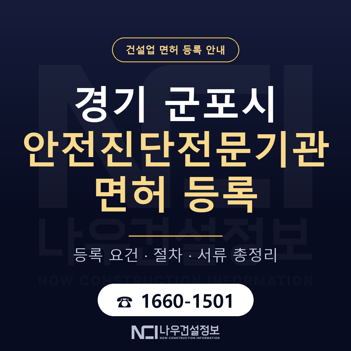군포시 안전진단전문기관 면허 얼마가 드나 안내 — 나우건설정보