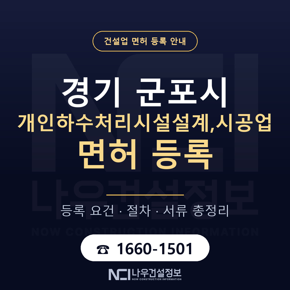 군포시 개인하수처리시설설계,시공업 면허 등록 도움말 안내 — 나우건설정보