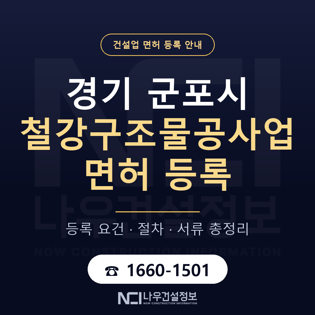 군포시 철강구조물공사업 면허 자본금·인력 기준 안내 — 나우건설정보