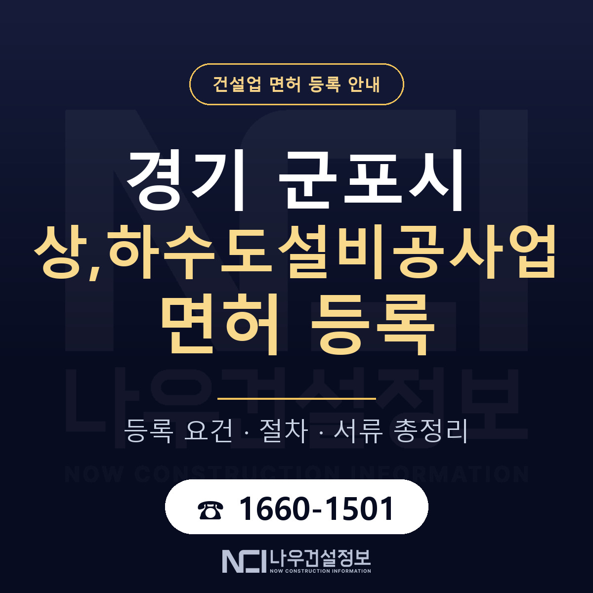 군포시 상,하수도설비공사업 면허 등록 안내 경기 안내 — 나우건설정보