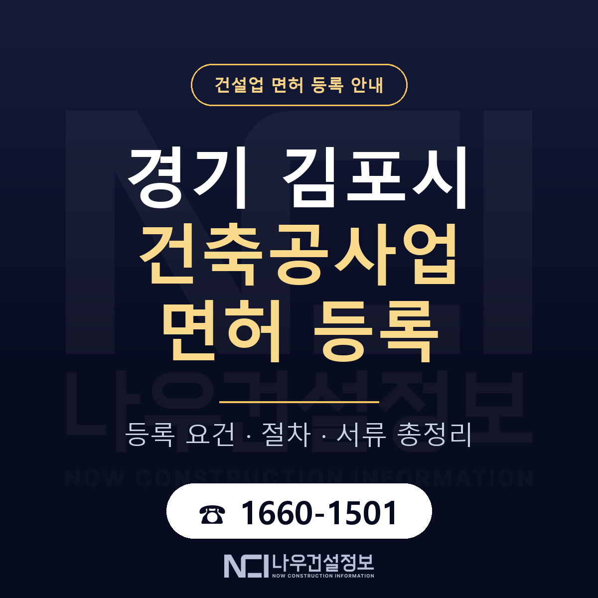 김포시 건축공사업 면허 등록 — 경기 안내 — 나우건설정보