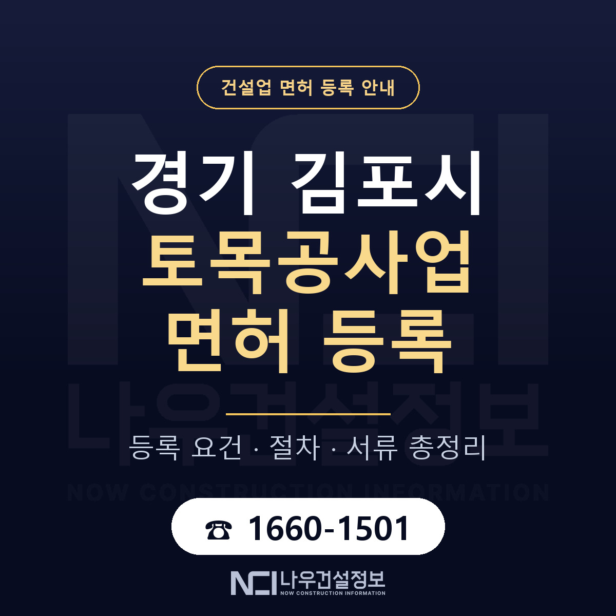 김포시 토목공사업 면허 조건 한눈에 안내 — 나우건설정보