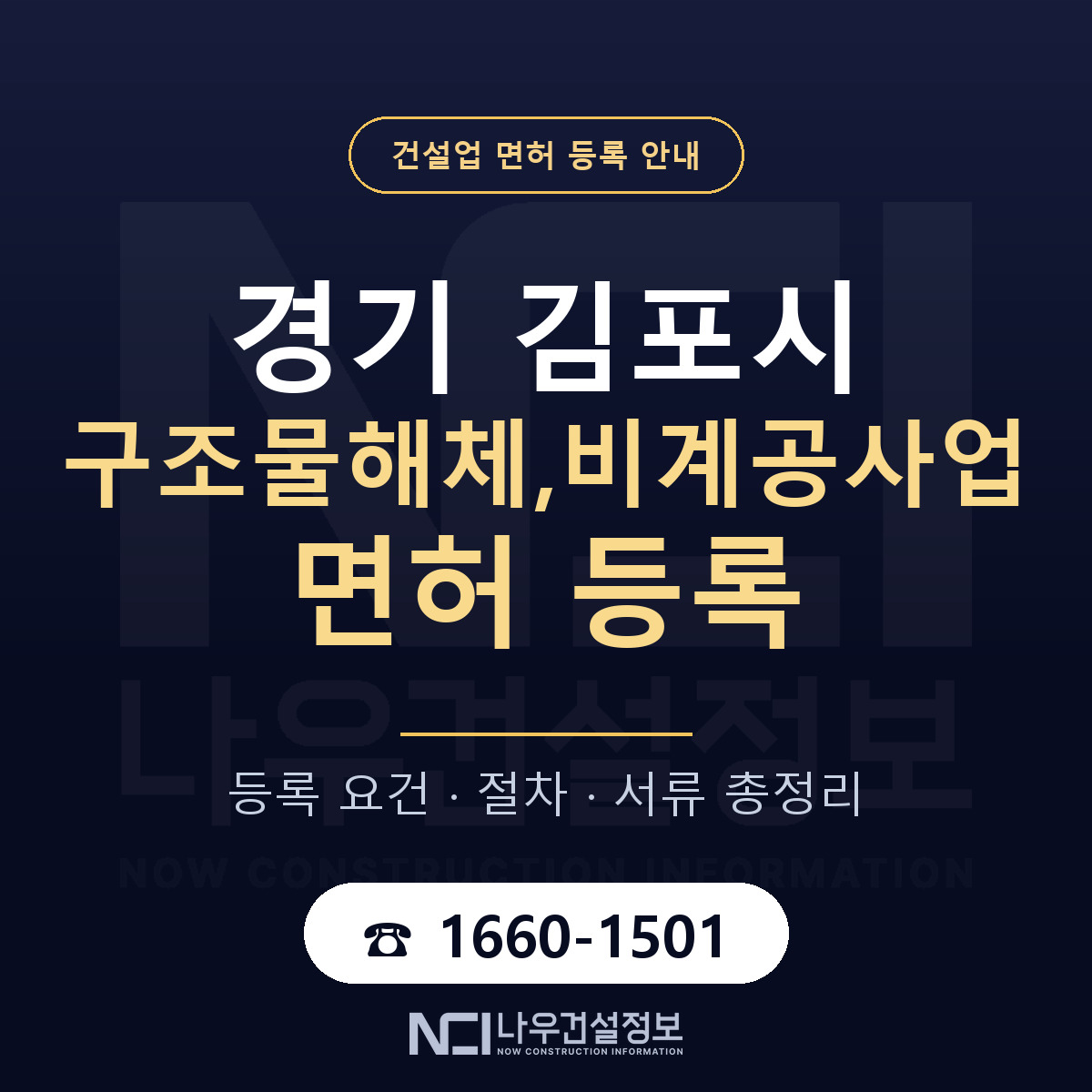 김포시 구조물해체,비계공사업 면허 얼마가 드나 안내 — 나우건설정보
