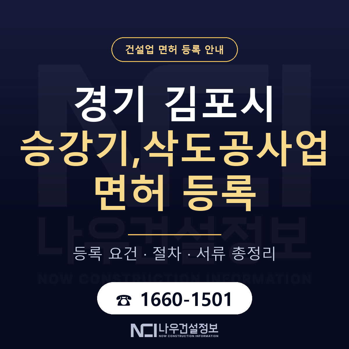 김포시 승강기,삭도공사업 면허 등록 안내 경기 안내 — 나우건설정보