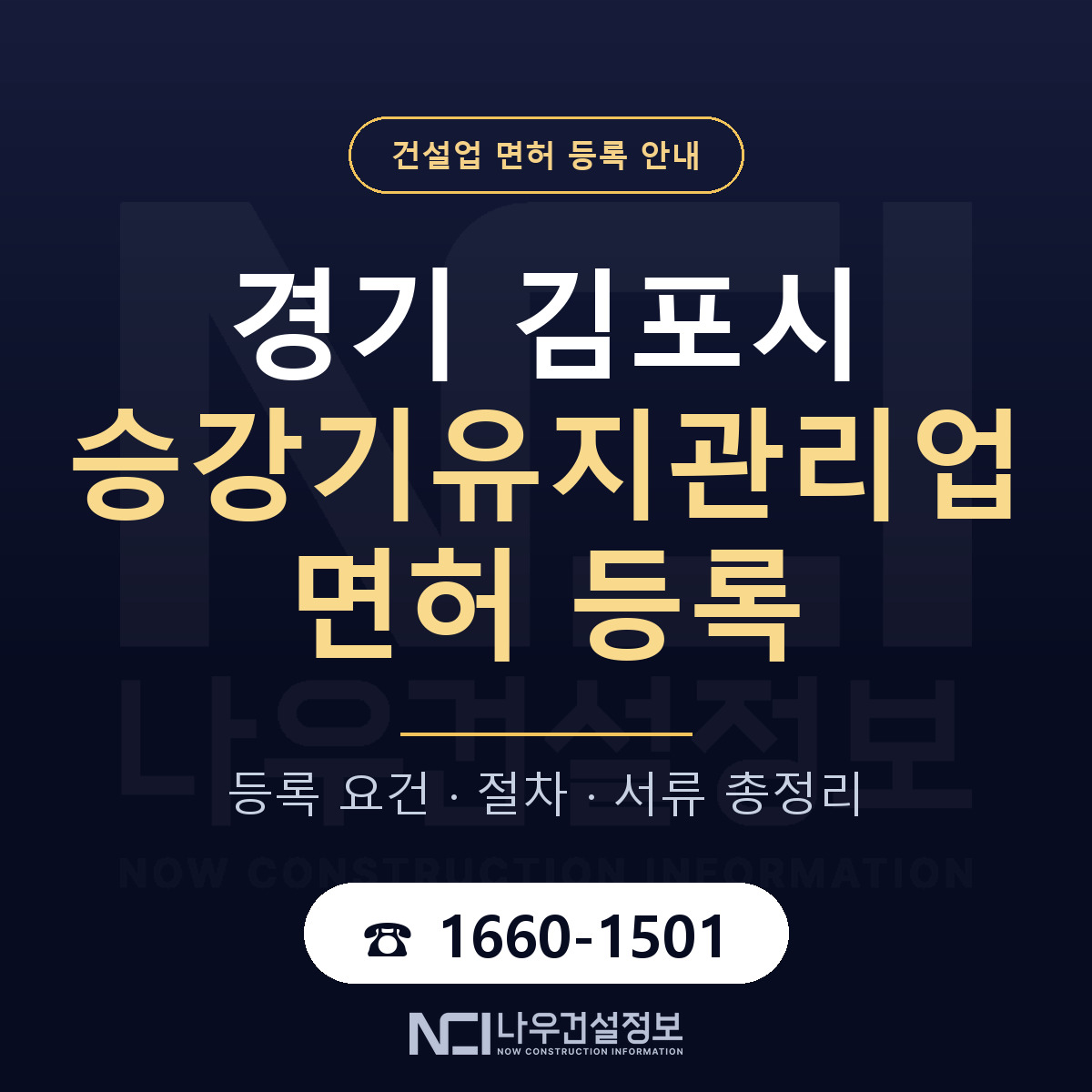 김포시 승강기유지관리업 면허 등록 요건 정리 안내 — 나우건설정보