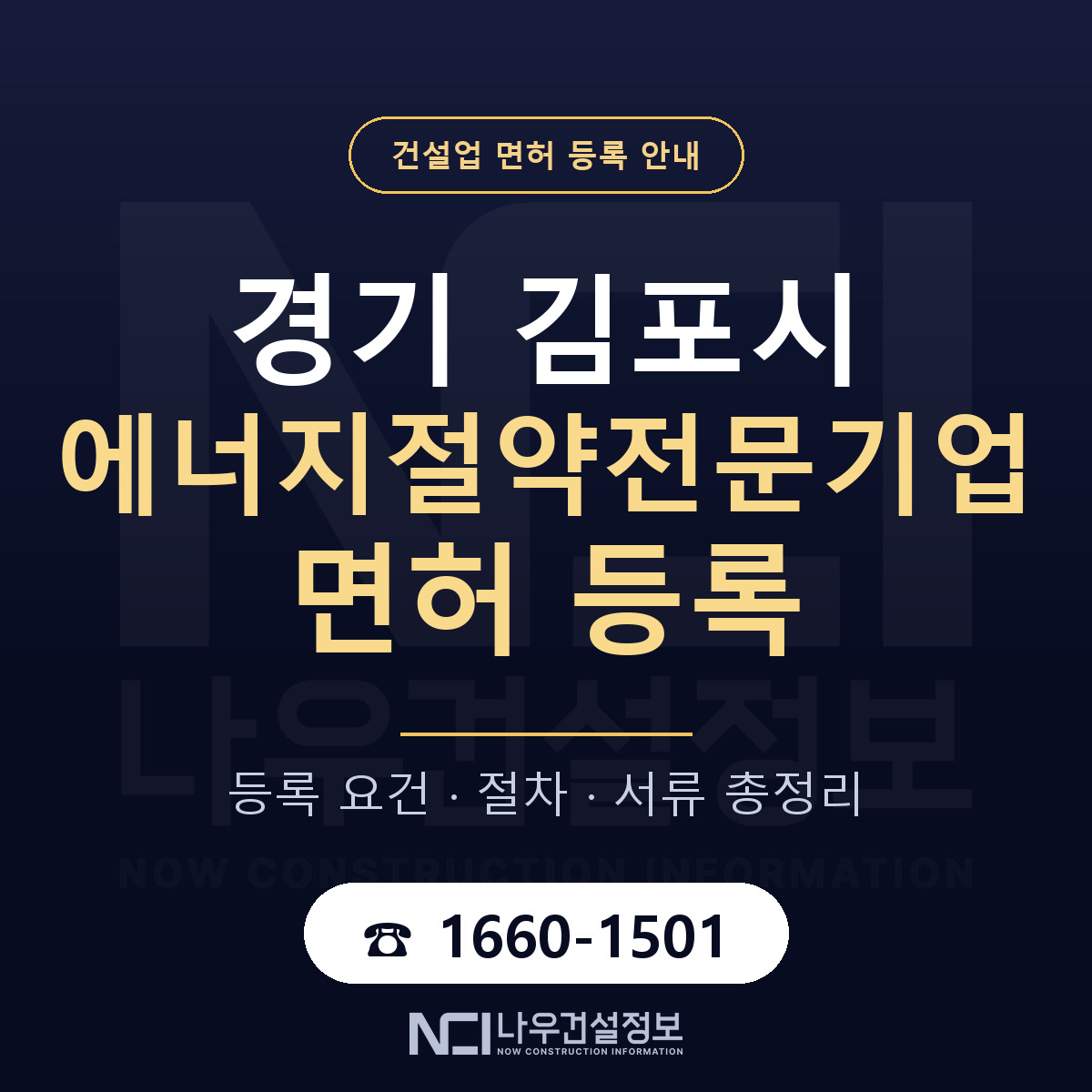 김포시 에너지절약전문기업 면허 등록 안내 경기 안내 — 나우건설정보