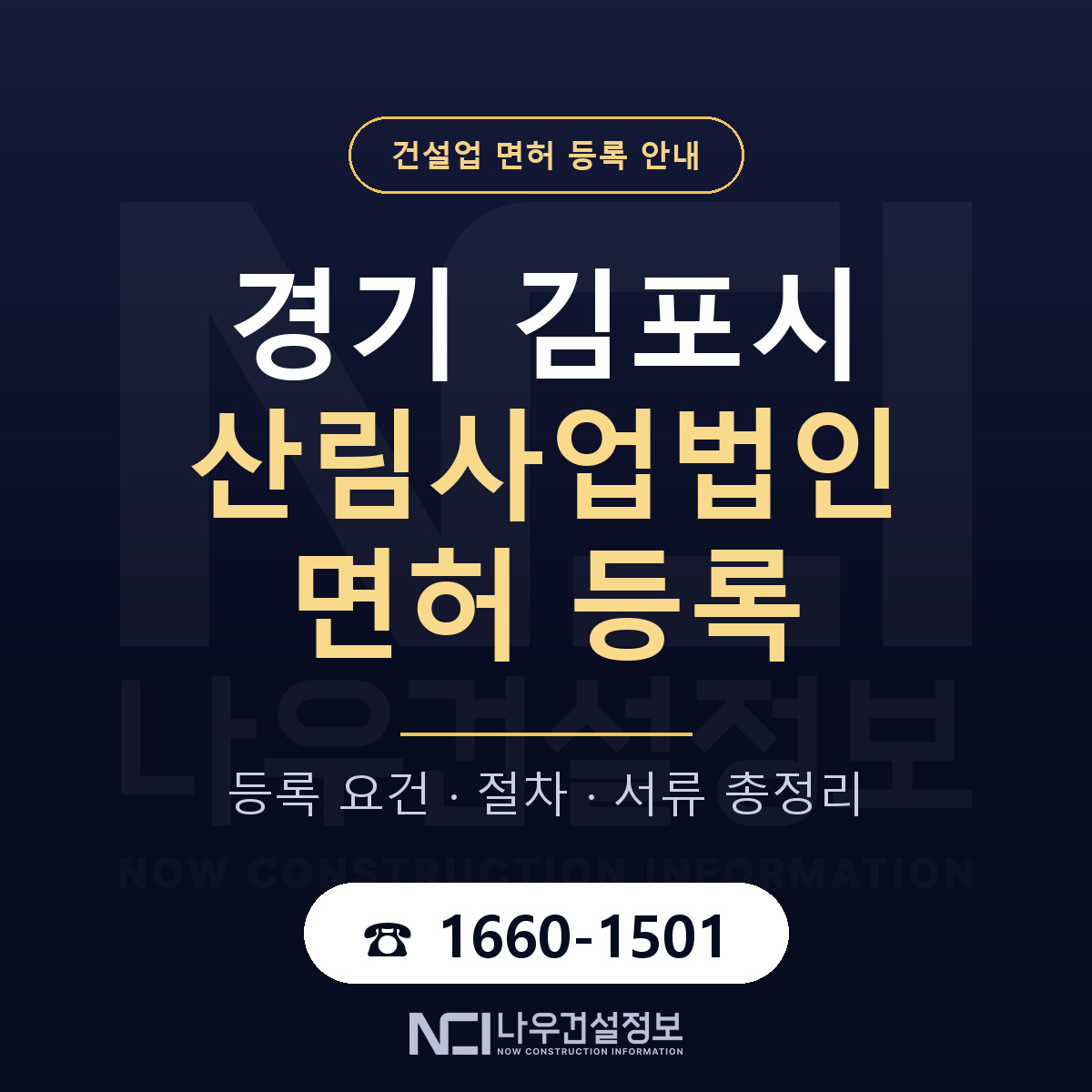 김포시 산림사업법인 면허 등록 요건 정리 안내 — 나우건설정보