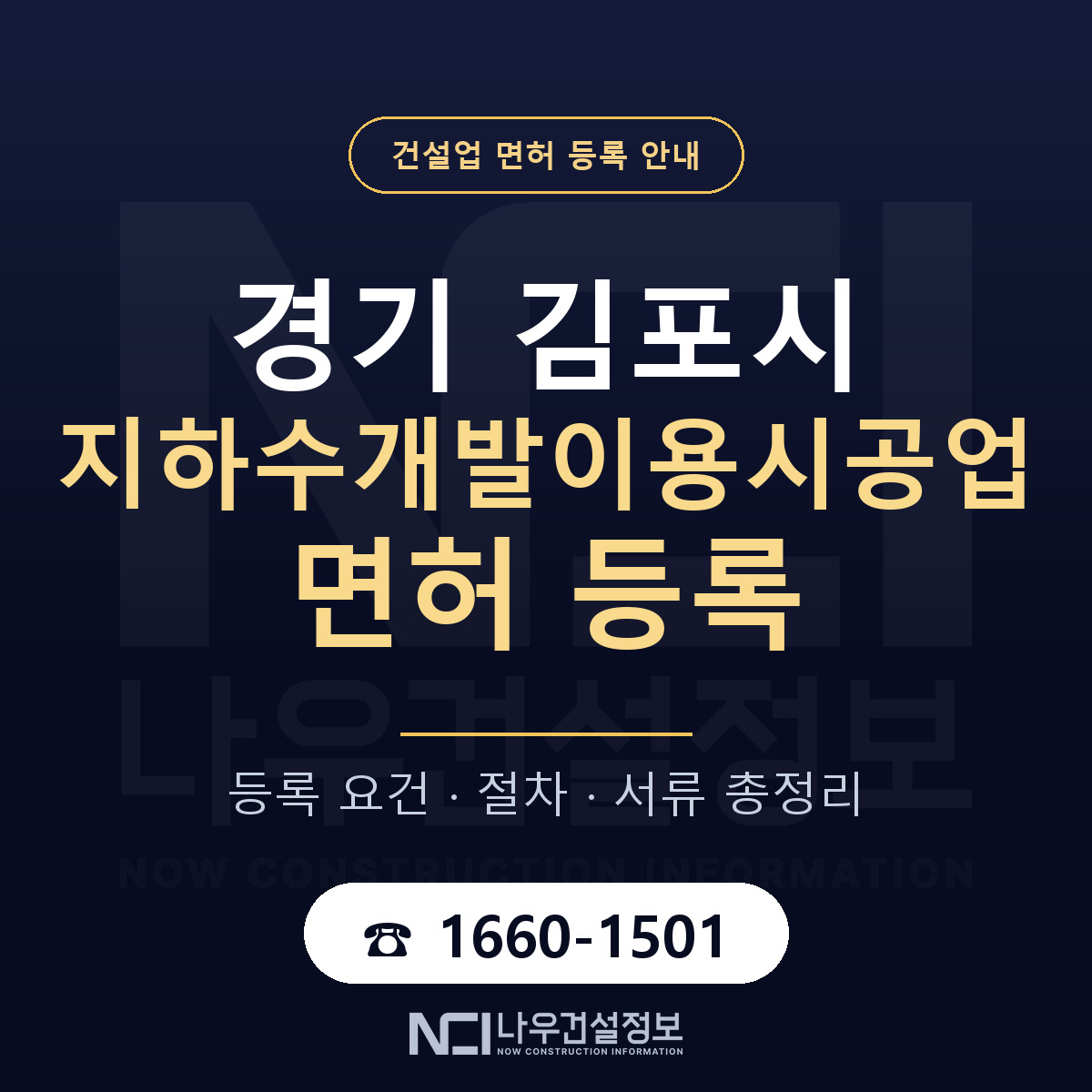 김포시 지하수개발이용시공업 면허 등록 요건 정리 안내 — 나우건설정보