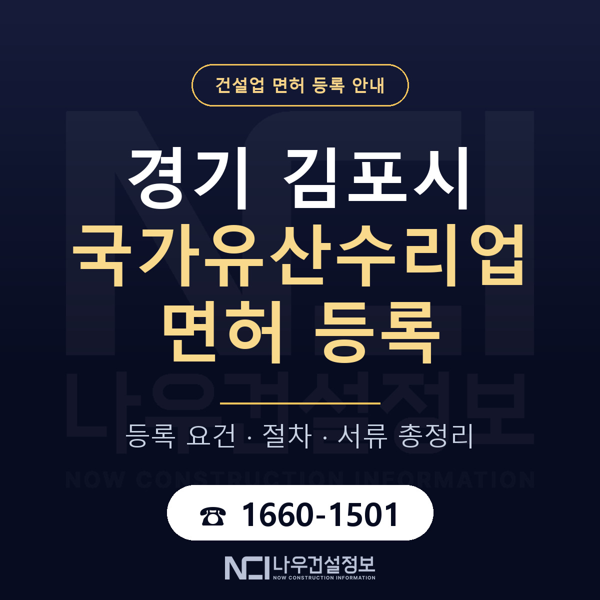 김포시 국가유산수리업 면허 기준과 서류 안내 — 나우건설정보