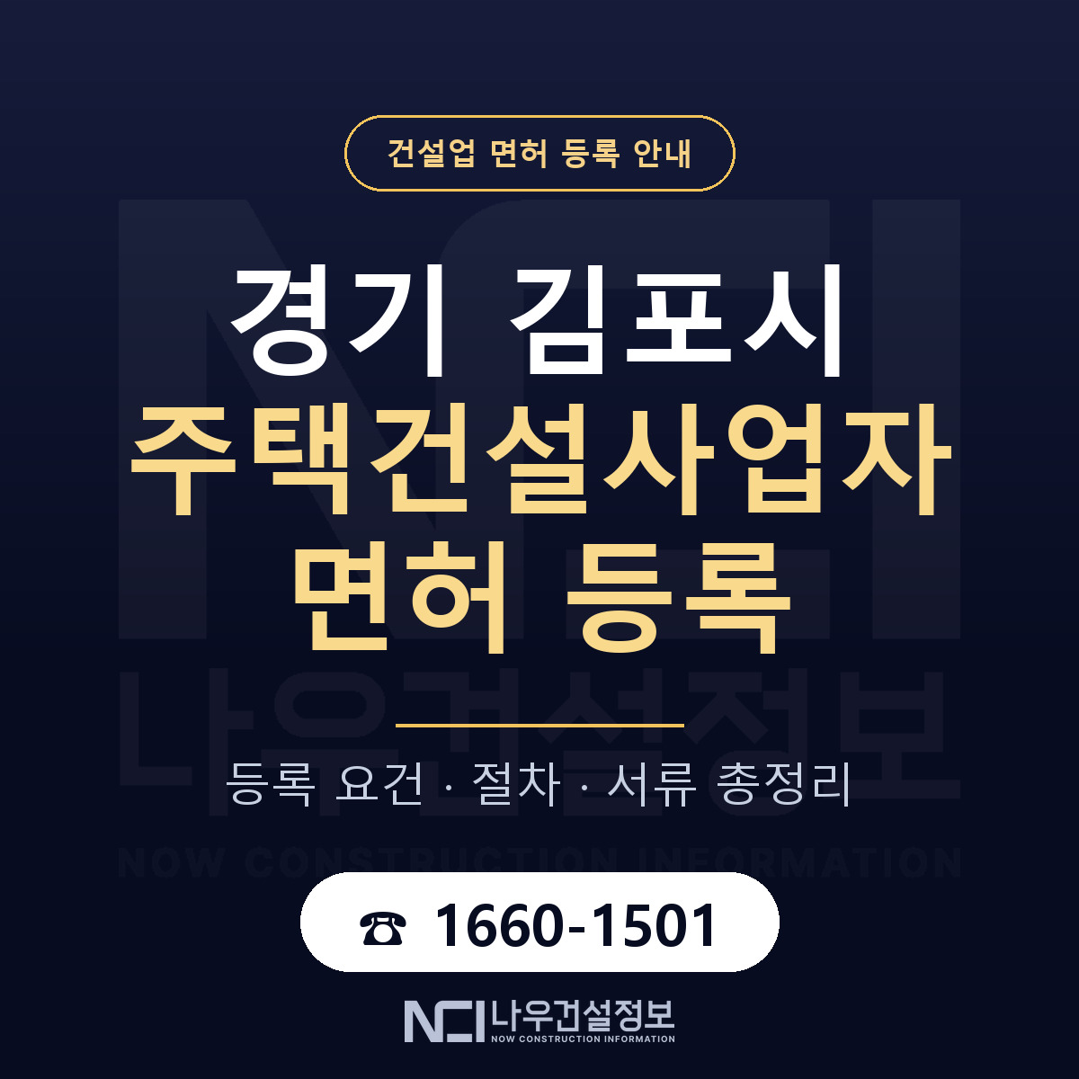 김포시 주택건설사업자 면허 조건 한눈에 안내 — 나우건설정보