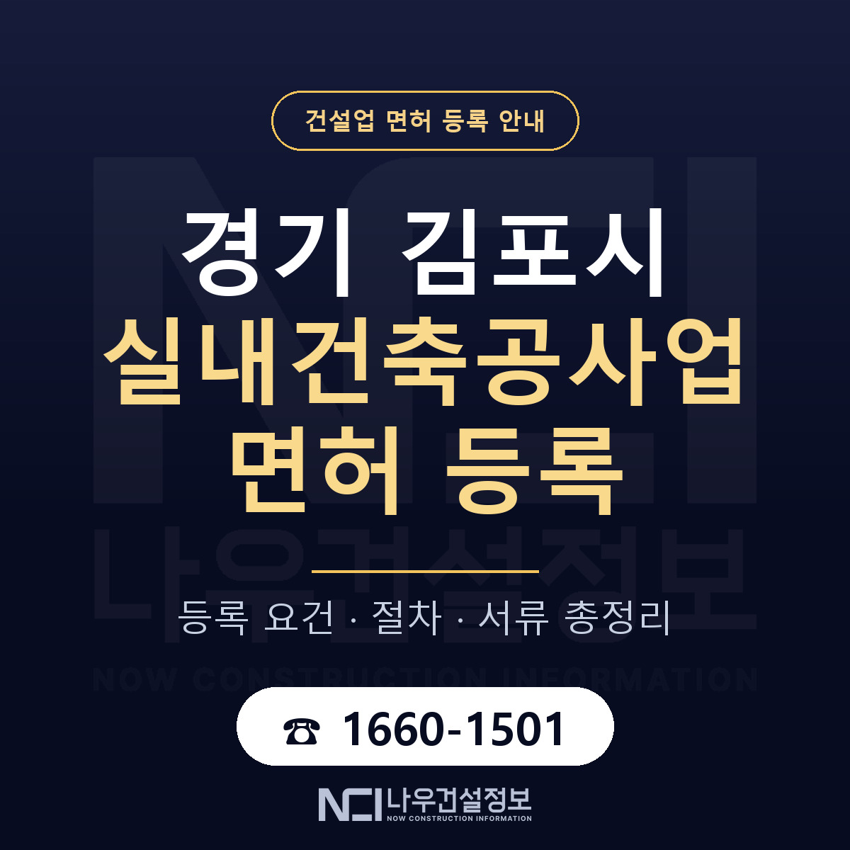 김포시 실내건축공사업 면허 등록 요건 정리 안내 — 나우건설정보