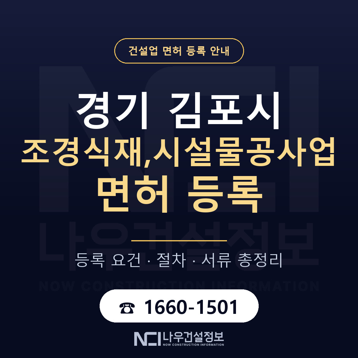 김포시 조경식재,시설물공사업 면허, 무엇이 필요한가 안내 — 나우건설정보