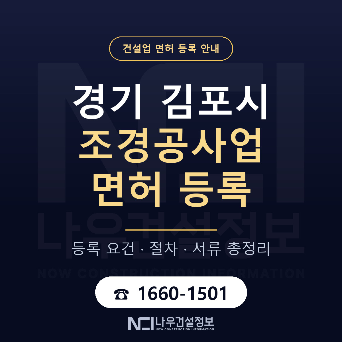 김포시 조경공사업 면허 등록 안내 경기 안내 — 나우건설정보