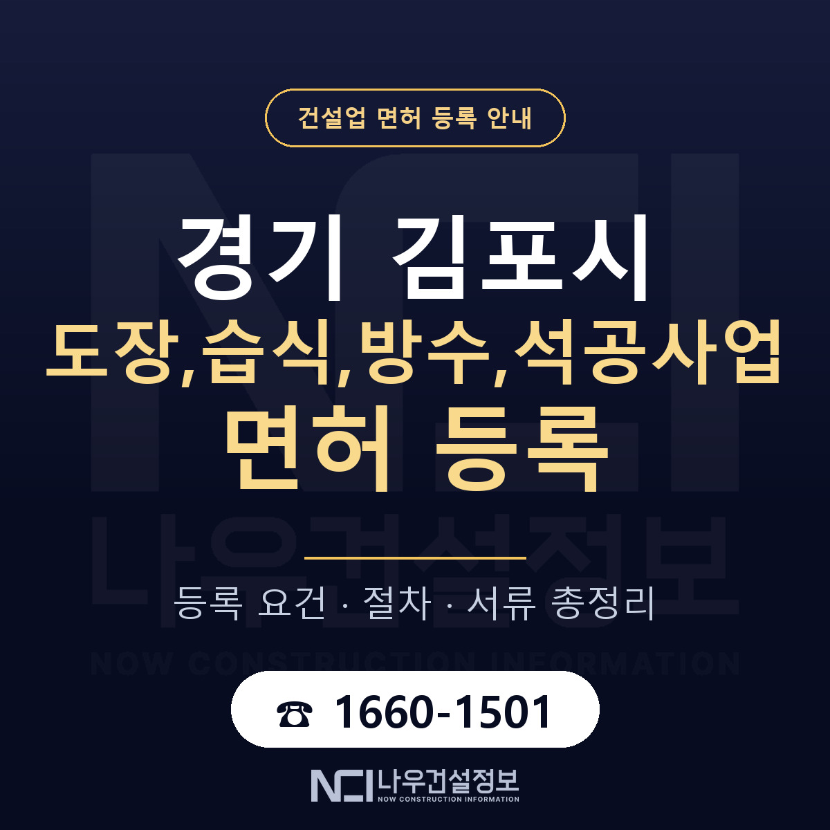 김포시 도장,습식,방수,석공사업 면허 조건 한눈에 안내 — 나우건설정보