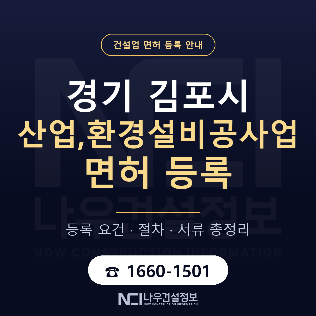 김포시 산업,환경설비공사업 면허 신규등록 안내 안내 — 나우건설정보