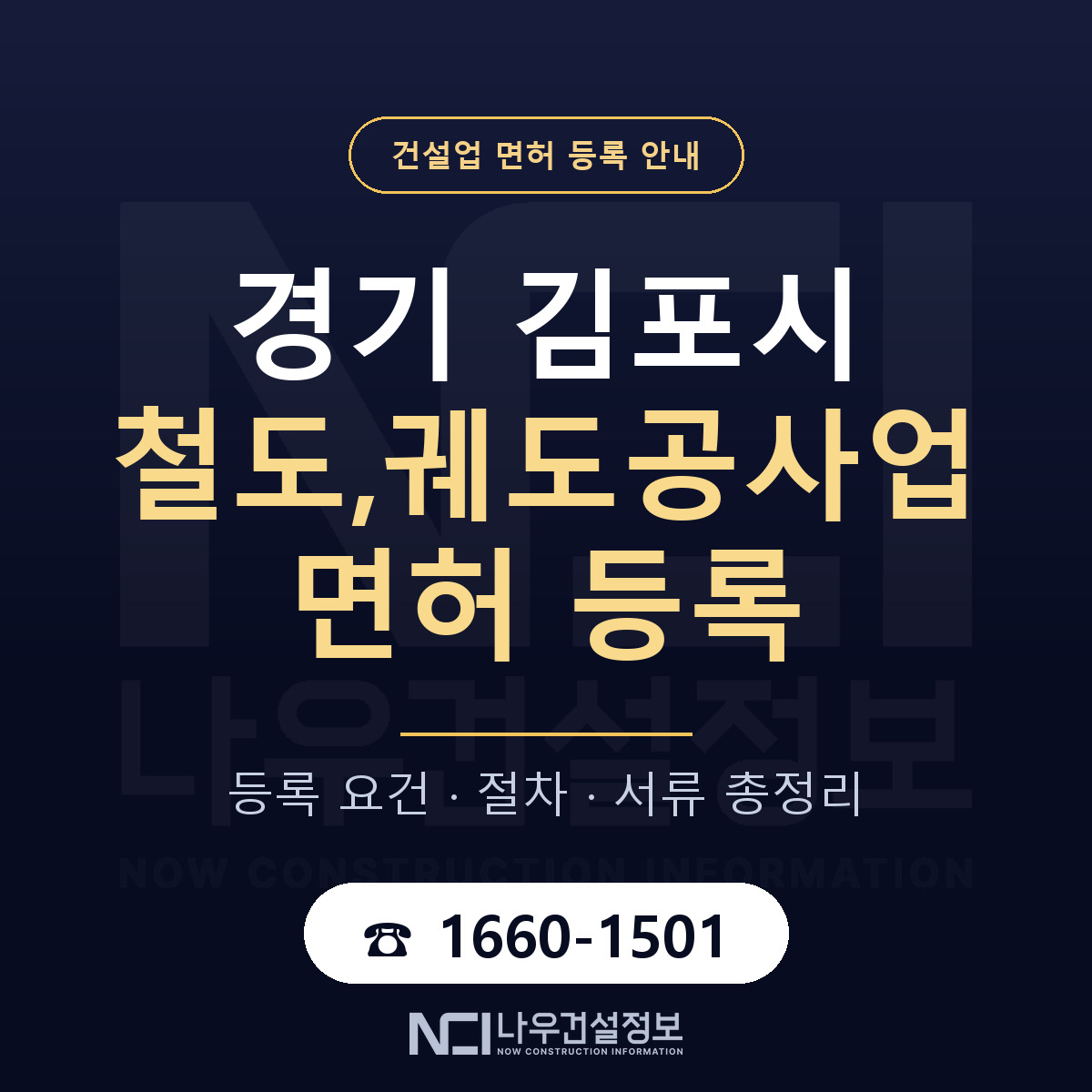 김포시 철도,궤도공사업 면허 등록 절차 안내 — 나우건설정보
