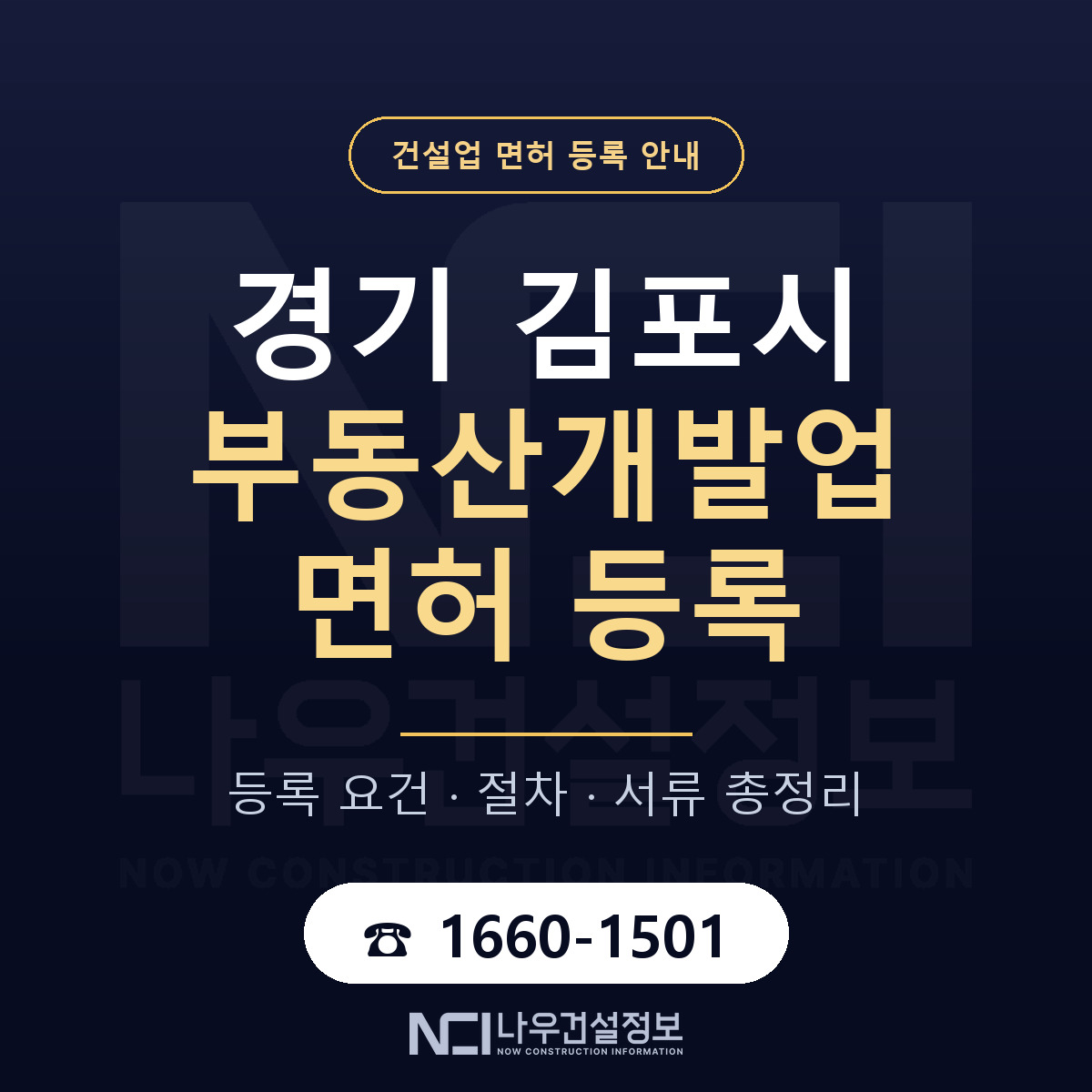 김포시 부동산개발업 면허 등록 기준 경기 안내 — 나우건설정보