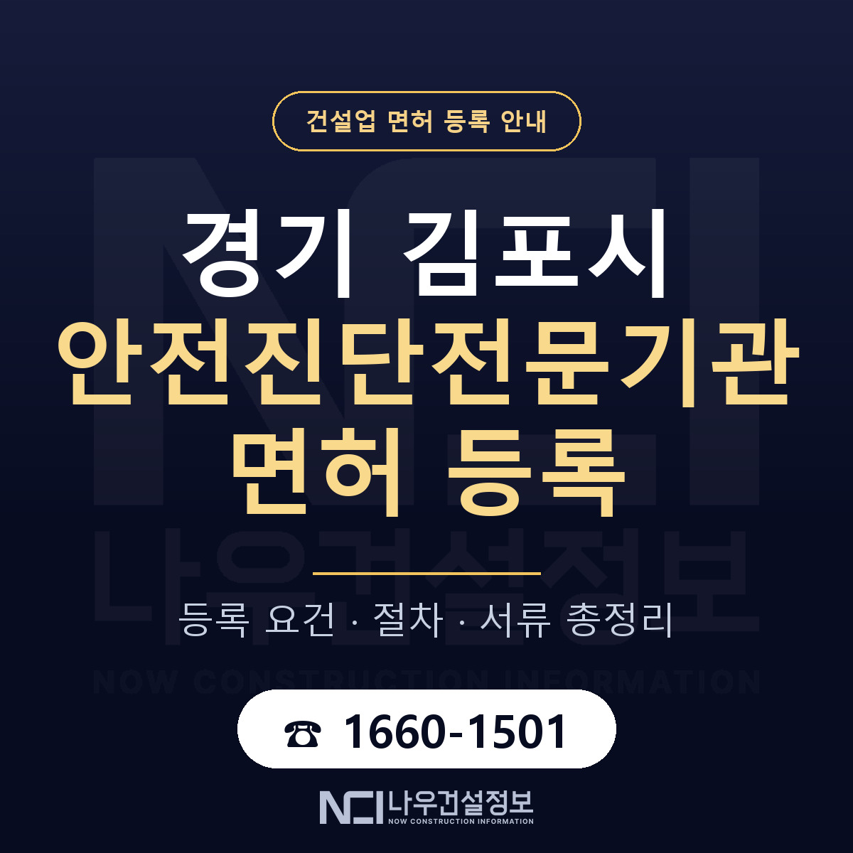 김포시 안전진단전문기관 면허, 무엇이 필요한가 안내 — 나우건설정보
