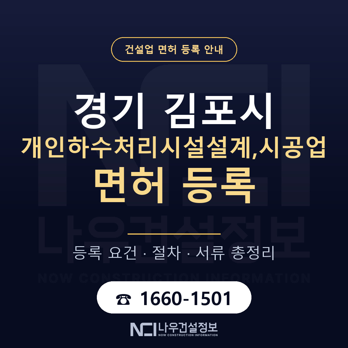 김포시 개인하수처리시설설계,시공업 면허 신규등록 안내 안내 — 나우건설정보