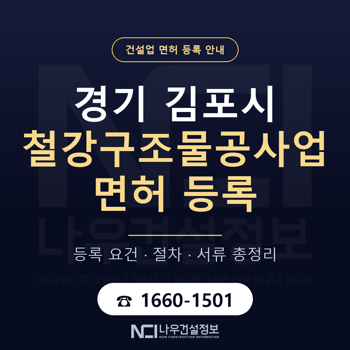 김포시 철강구조물공사업 면허 자본금·인력 기준 안내 — 나우건설정보