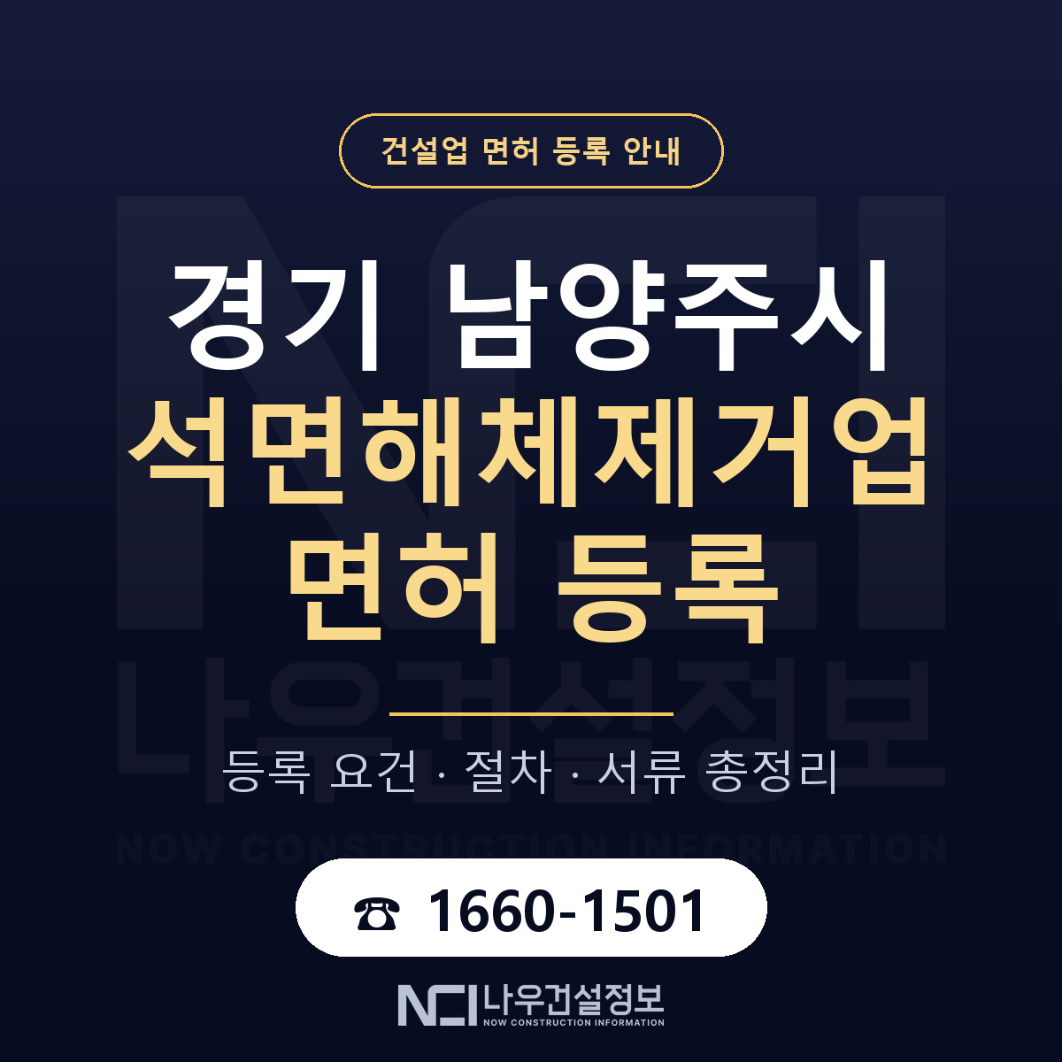 남양주시 석면해체제거업 면허 신규등록 안내 안내 — 나우건설정보