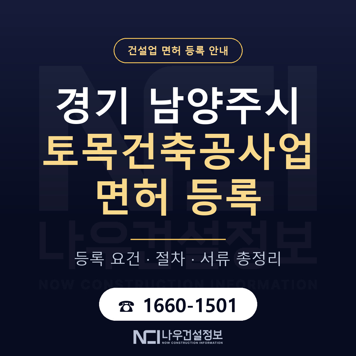 남양주시 토목건축공사업 면허 등록 준비 안내 — 나우건설정보