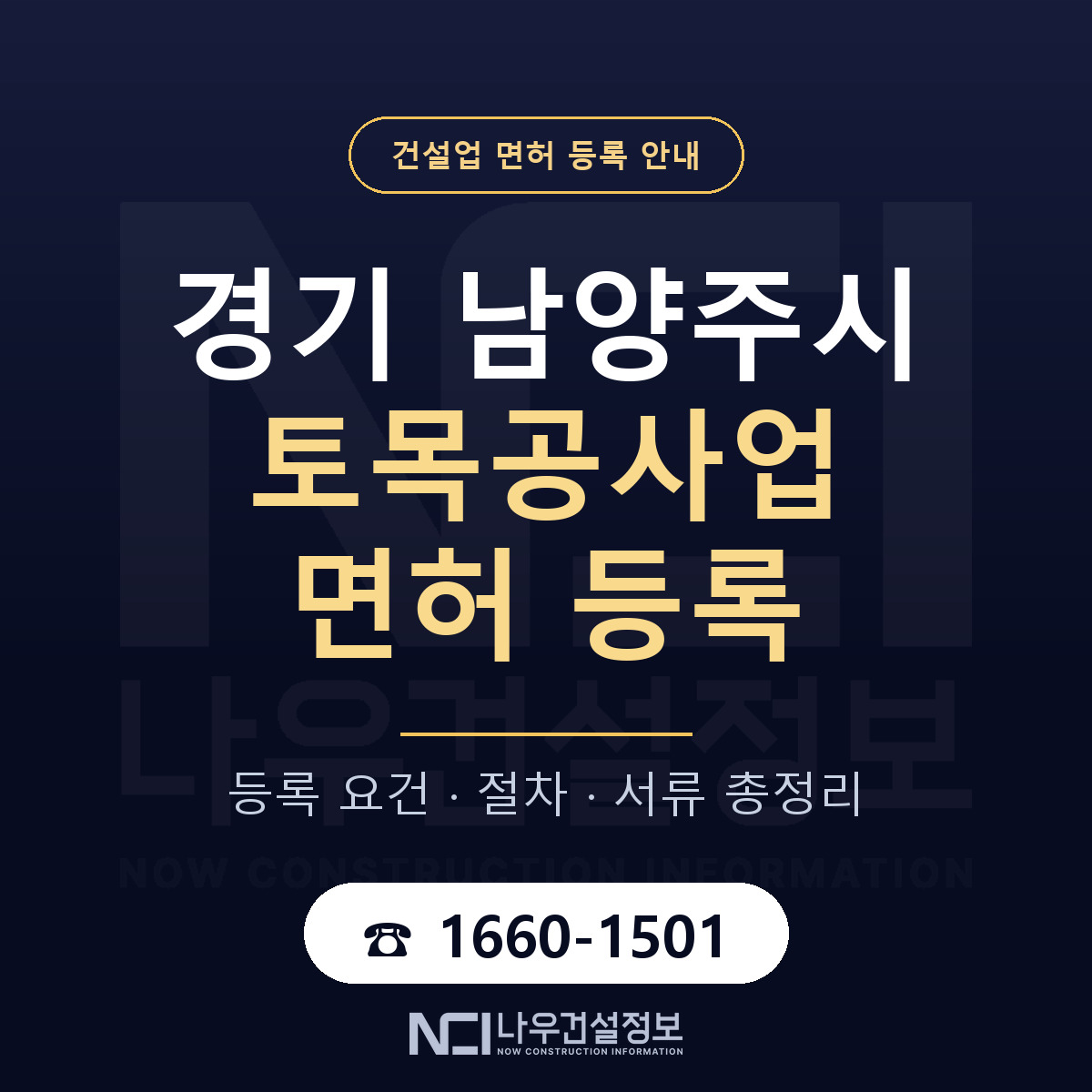 남양주시 토목공사업 면허 자본금·인력 기준 안내 — 나우건설정보