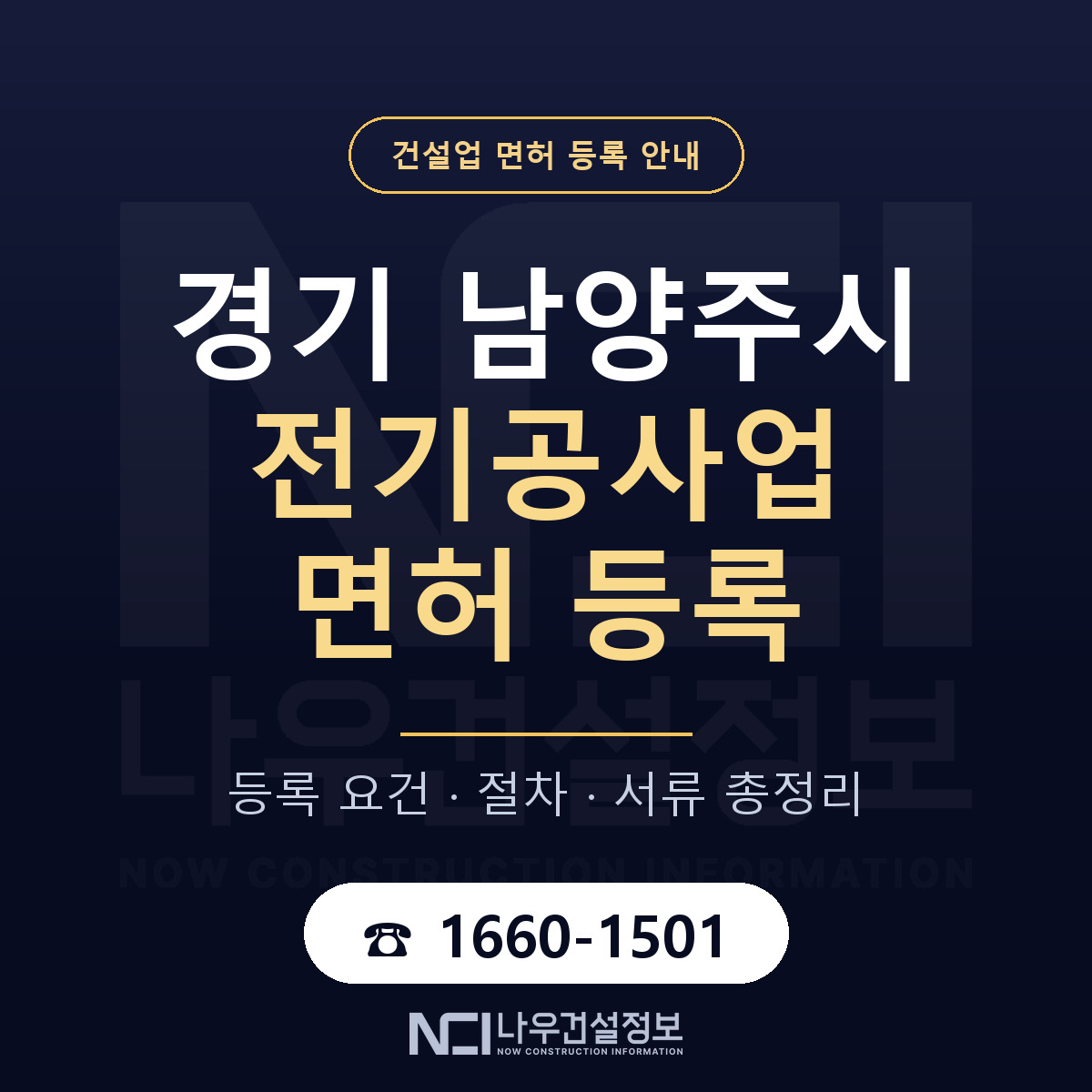 남양주시 전기공사업 면허 등록 요건 정리 안내 — 나우건설정보