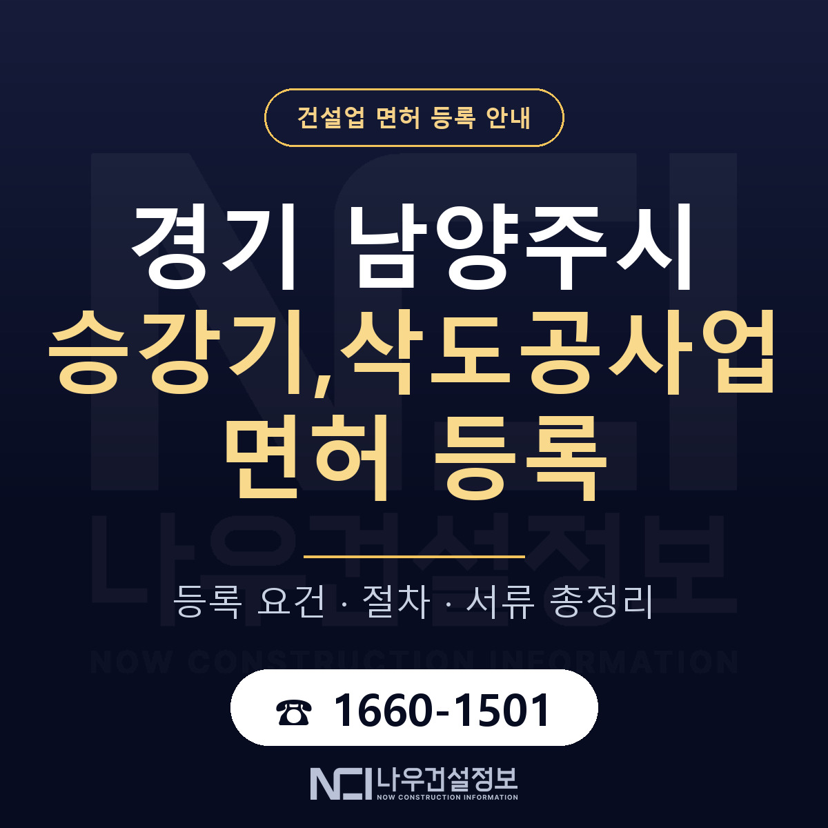 남양주시 승강기,삭도공사업 면허 등록 준비 안내 — 나우건설정보