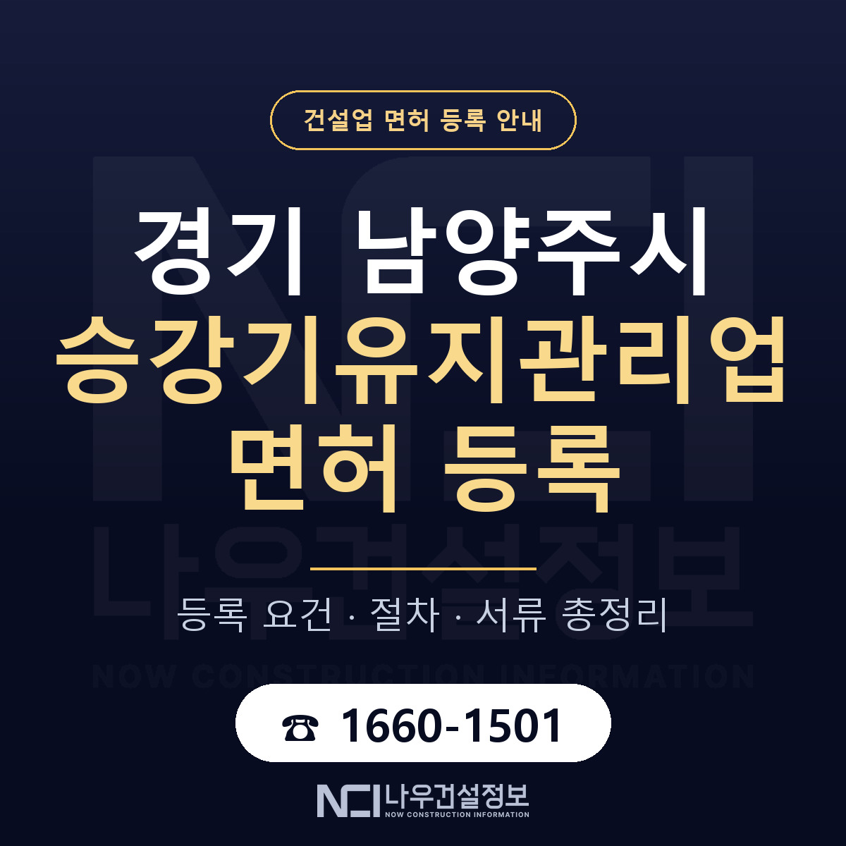 남양주시 승강기유지관리업 면허 등록 절차 안내 — 나우건설정보