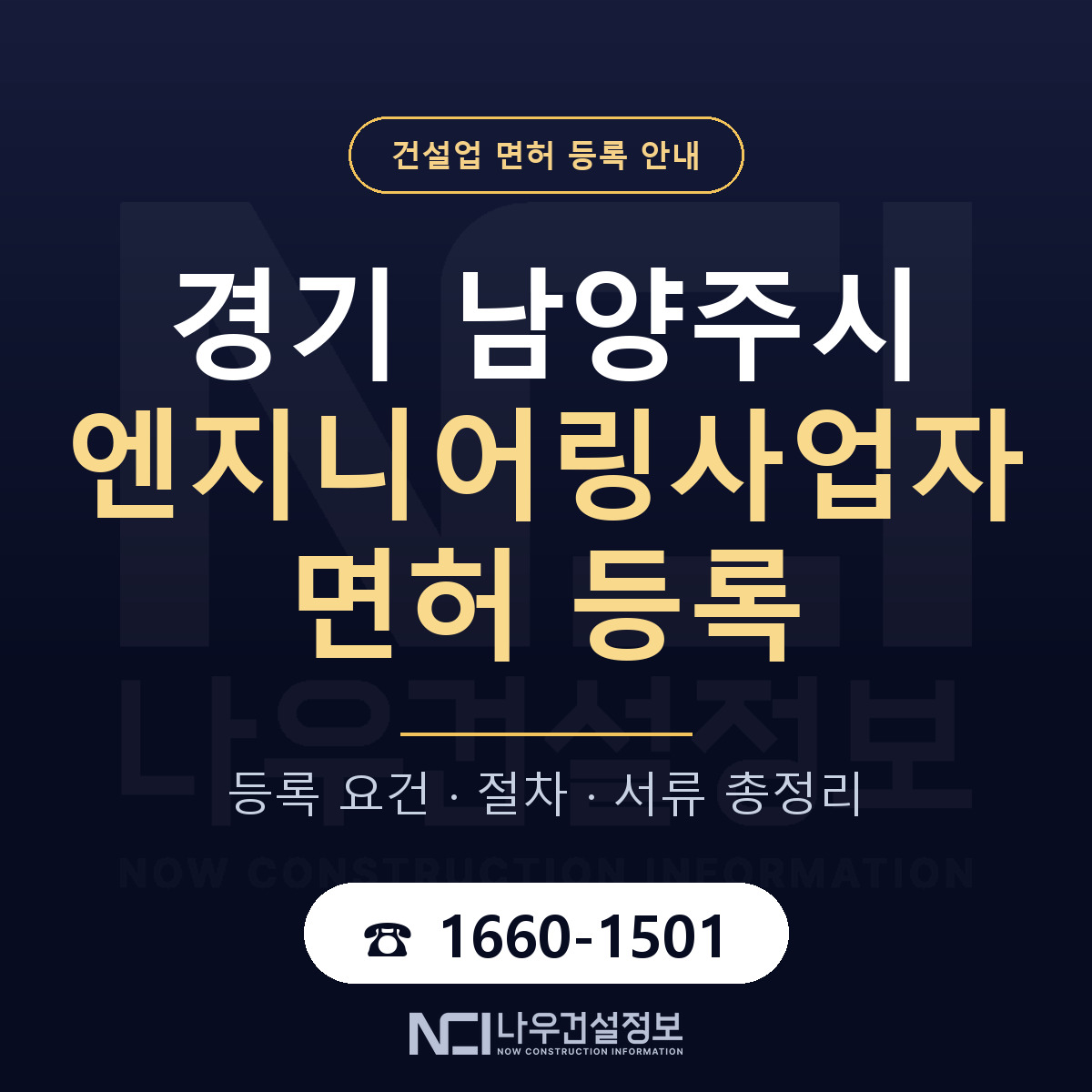 남양주시 엔지니어링사업자 면허 등록 절차 안내 — 나우건설정보