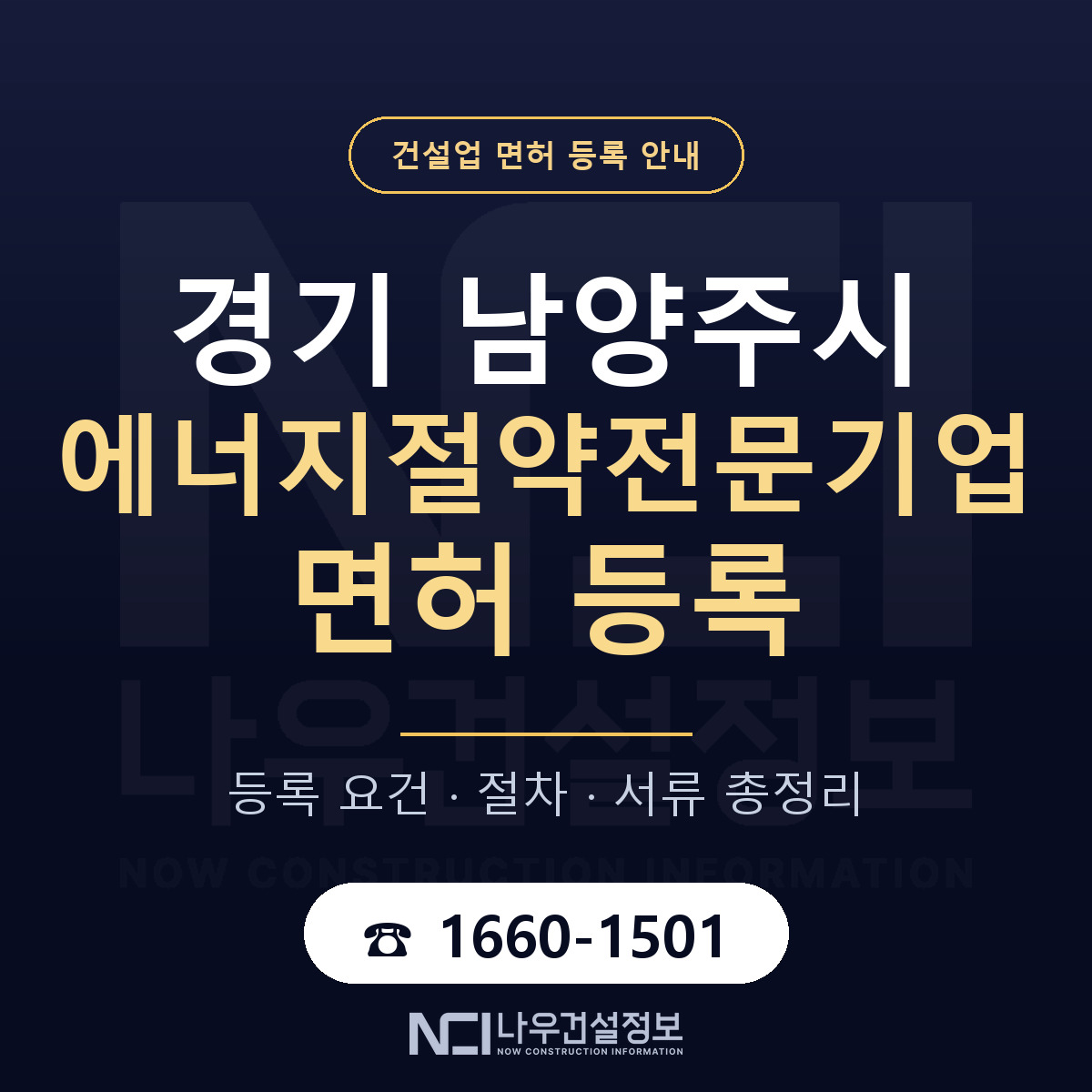남양주시 에너지절약전문기업 면허 — 준비 순서 안내 — 나우건설정보