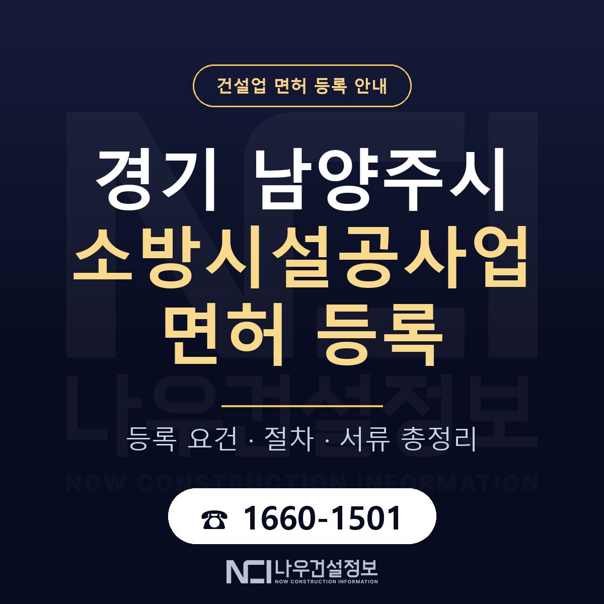 남양주시 소방시설공사업 면허 조건 한눈에 안내 — 나우건설정보