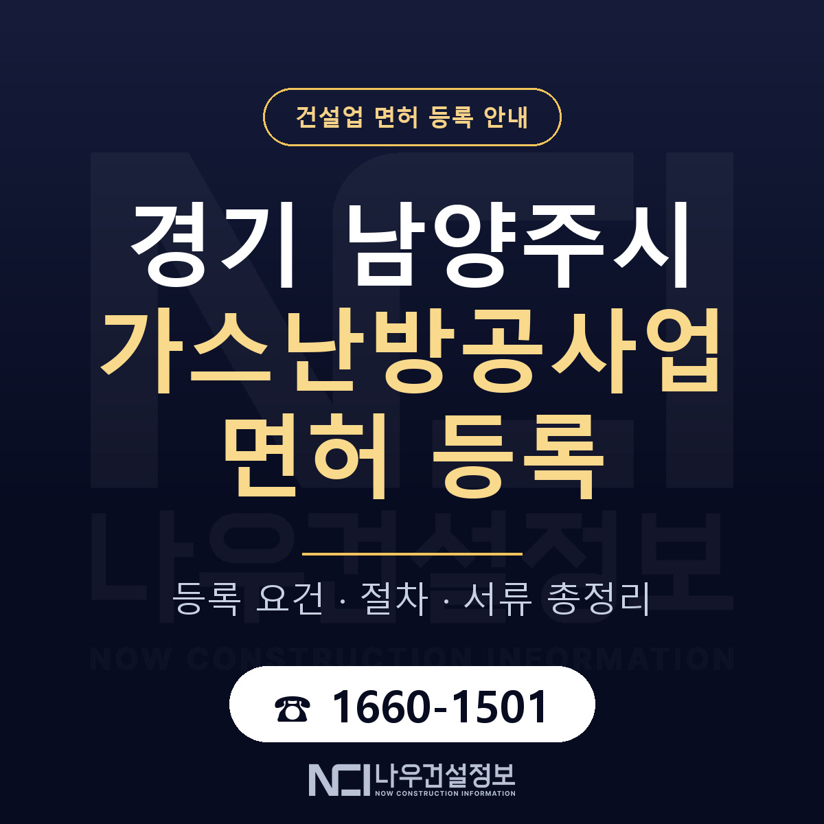 남양주시 가스난방공사업 면허 기준과 서류 안내 — 나우건설정보