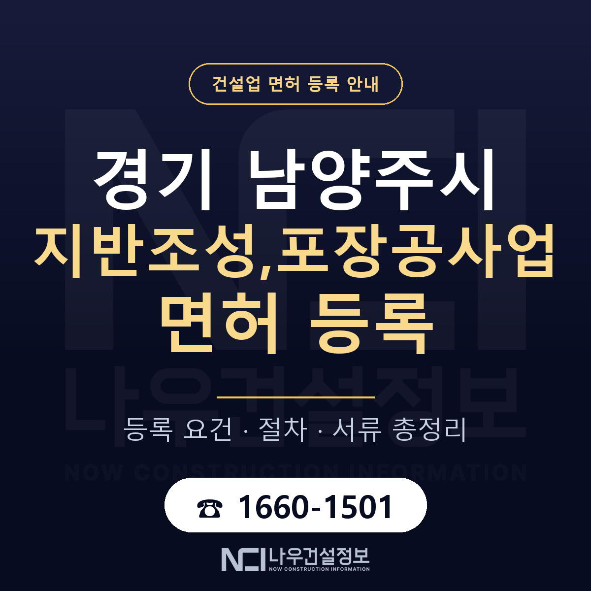 남양주시 지반조성,포장공사업 면허 조건 한눈에 안내 — 나우건설정보