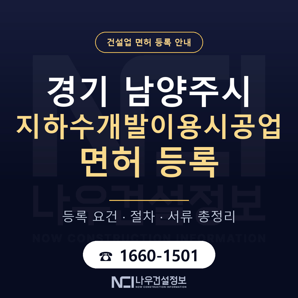 남양주시 지하수개발이용시공업 면허 — 준비 순서 안내 — 나우건설정보