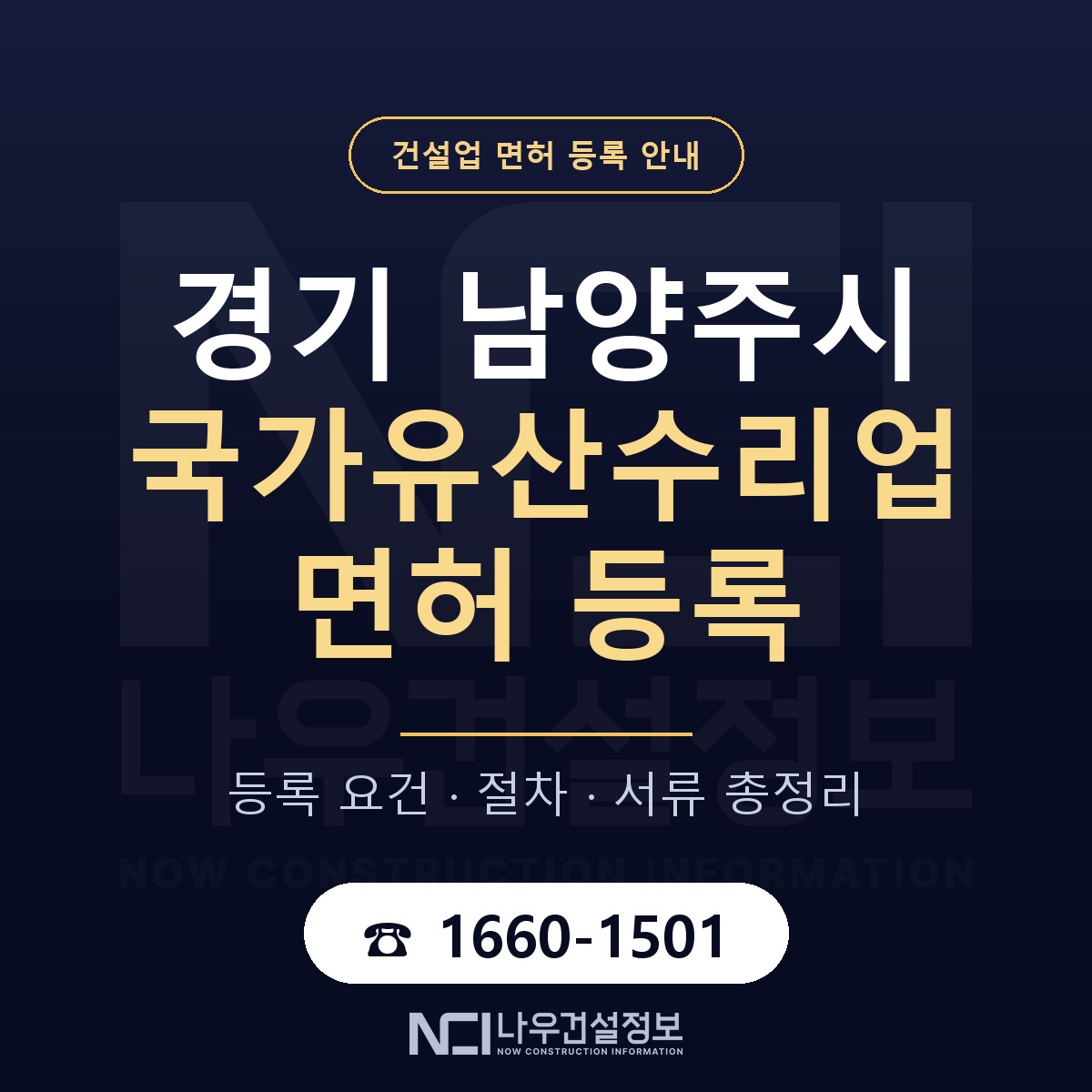 남양주시 국가유산수리업 면허 얼마가 드나 안내 — 나우건설정보