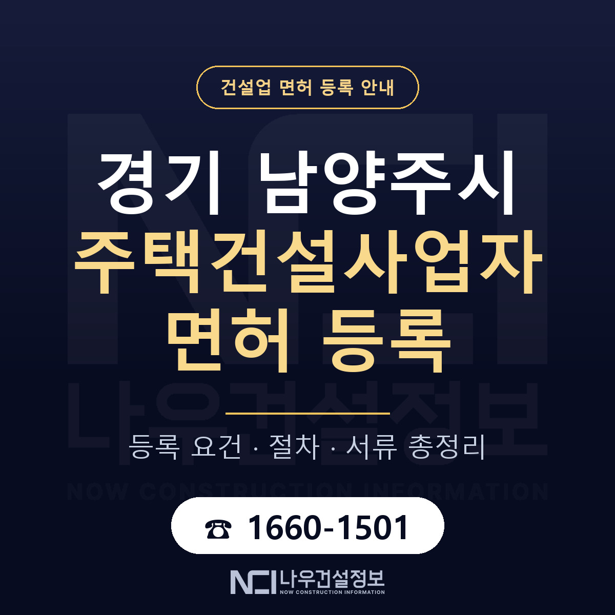 남양주시 주택건설사업자 면허 등록 도움말 안내 — 나우건설정보