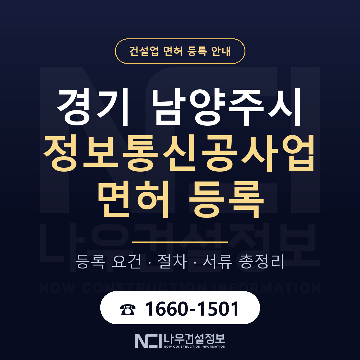 남양주시 정보통신공사업 면허 등록 절차 안내 — 나우건설정보