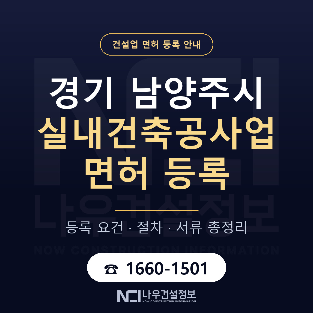 남양주시 실내건축공사업 면허 등록 안내 경기 안내 — 나우건설정보