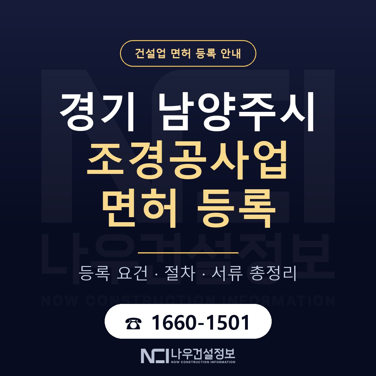 남양주시 조경공사업 면허 등록 — 경기 안내 — 나우건설정보