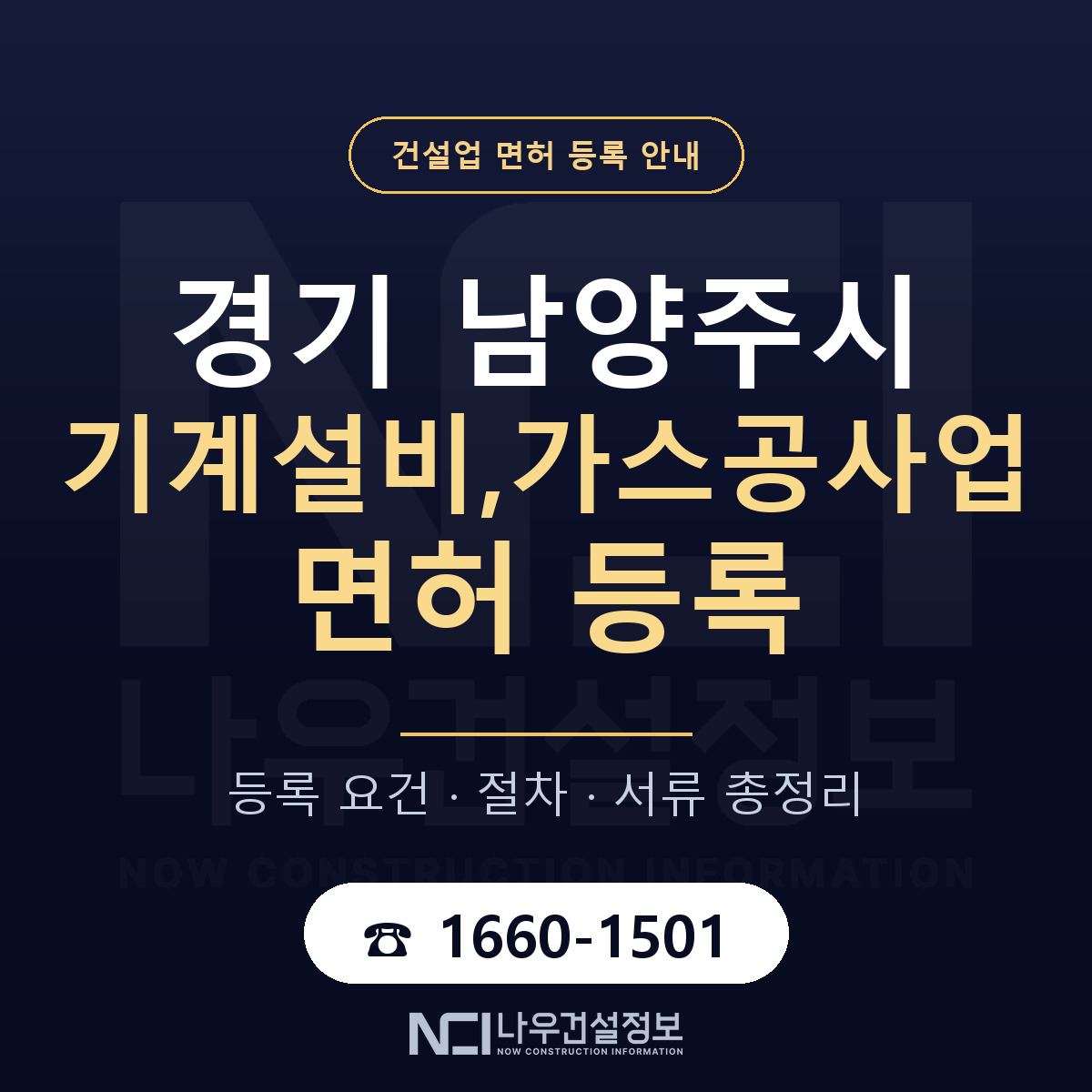 남양주시 기계설비,가스공사업 면허 등록 준비 안내 — 나우건설정보