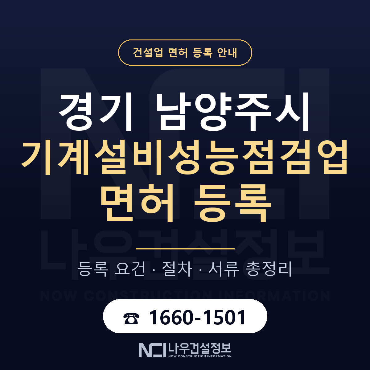 남양주시 기계설비성능점검업 면허 등록 — 경기 안내 — 나우건설정보
