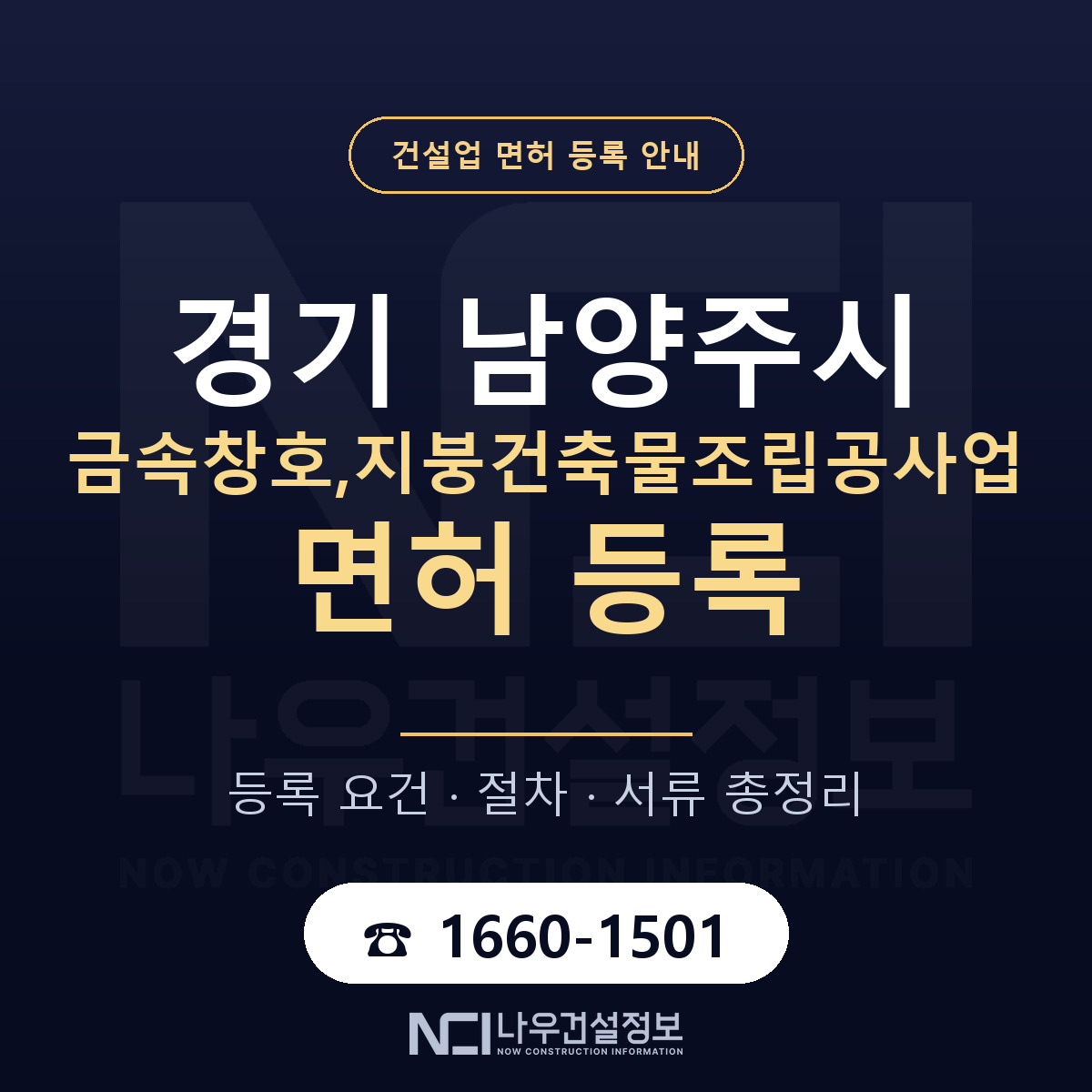 남양주시 금속창호,지붕건축물조립공사업 면허 등록 — 경기 안내 — 나우건설정보