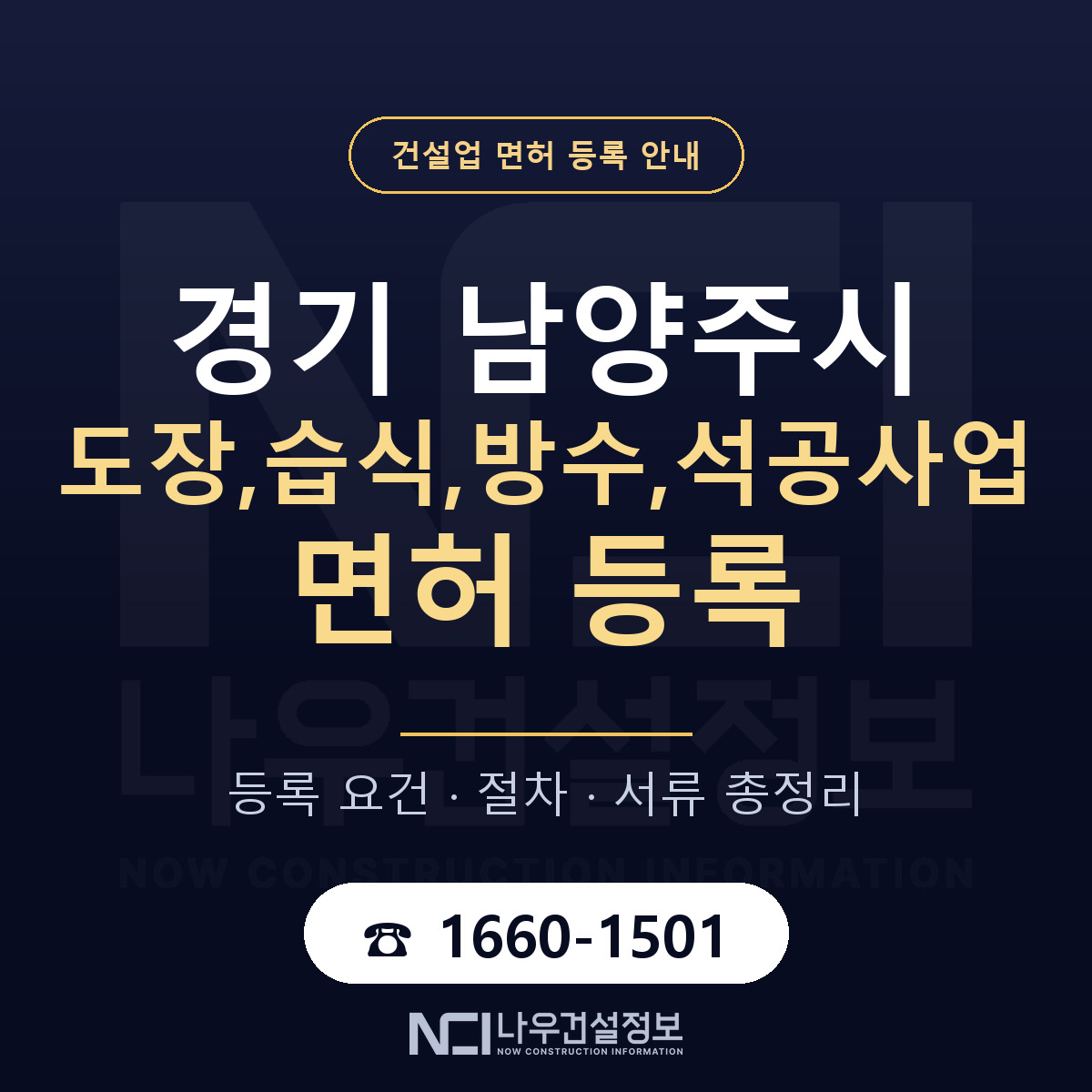 남양주시 도장,습식,방수,석공사업 면허 등록 — 경기 안내 — 나우건설정보
