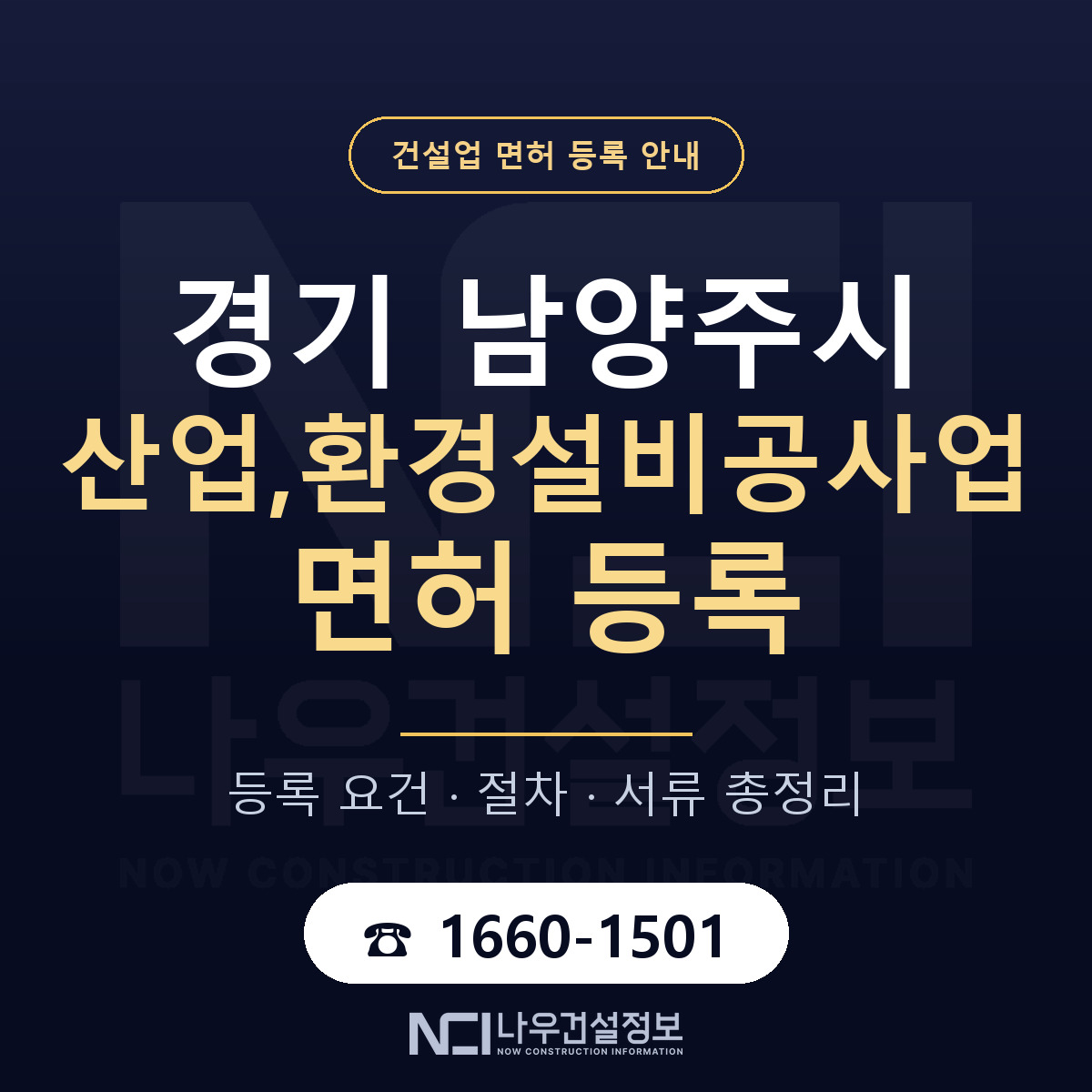 남양주시 산업,환경설비공사업 면허 조건 한눈에 안내 — 나우건설정보