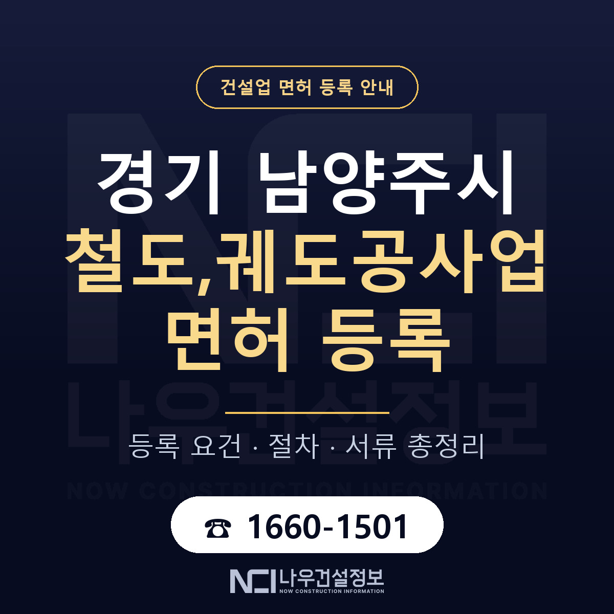 남양주시 철도,궤도공사업 면허 등록 준비 안내 — 나우건설정보