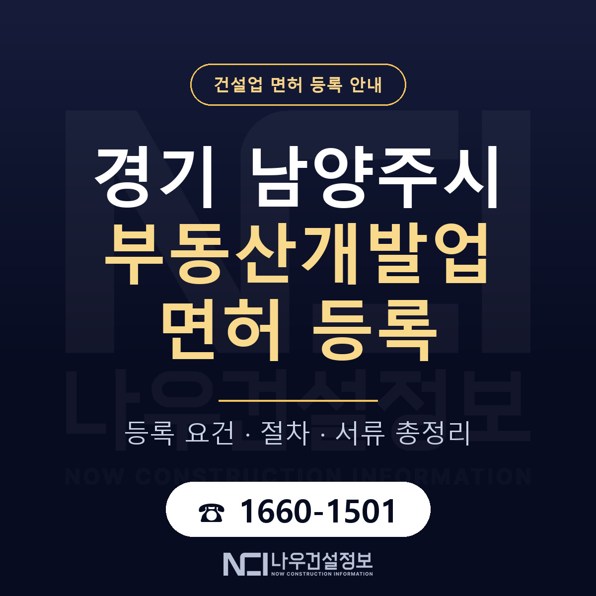 남양주시 부동산개발업 면허 등록 절차 안내 — 나우건설정보