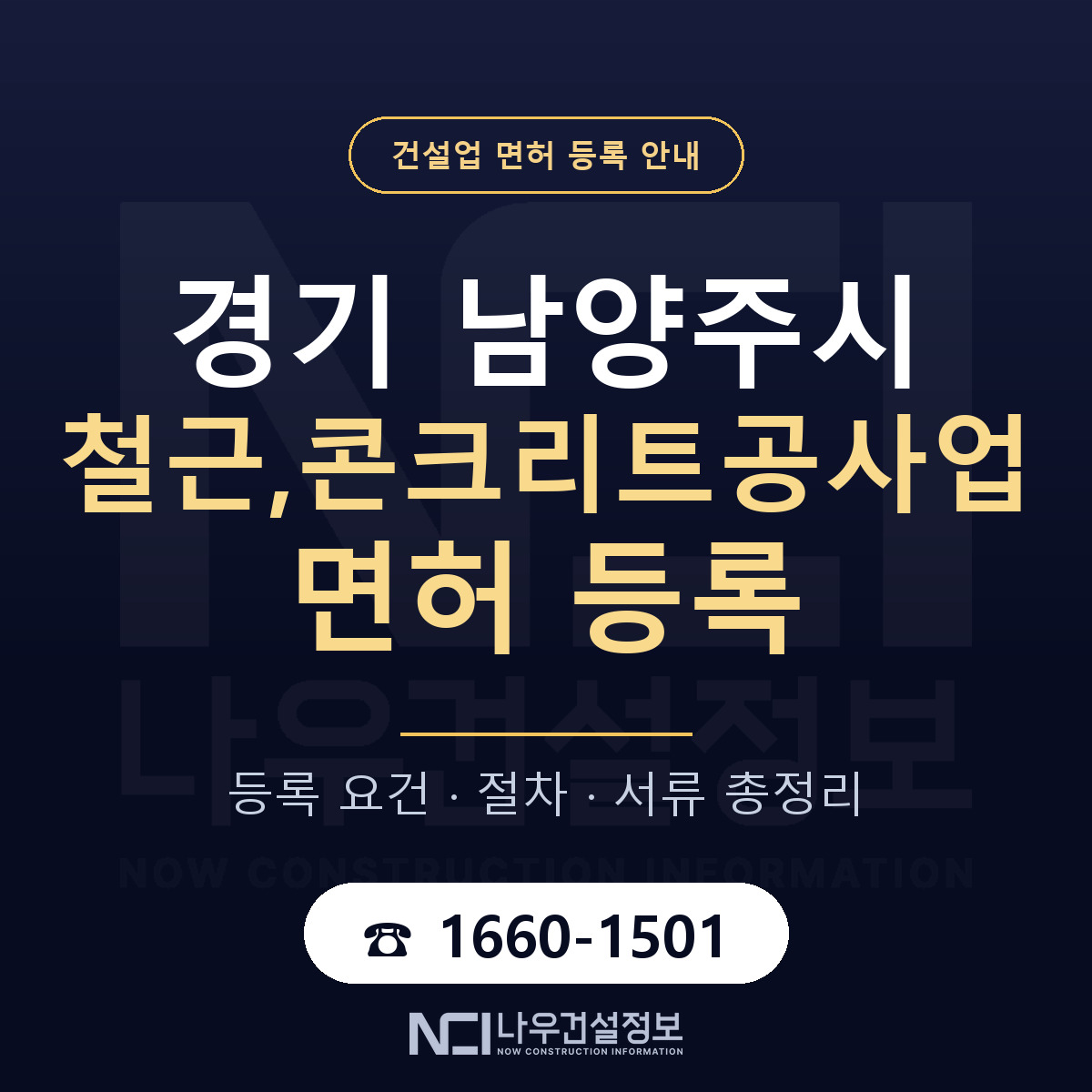 남양주시 철근,콘크리트공사업 면허 자본금·인력 기준 안내 — 나우건설정보